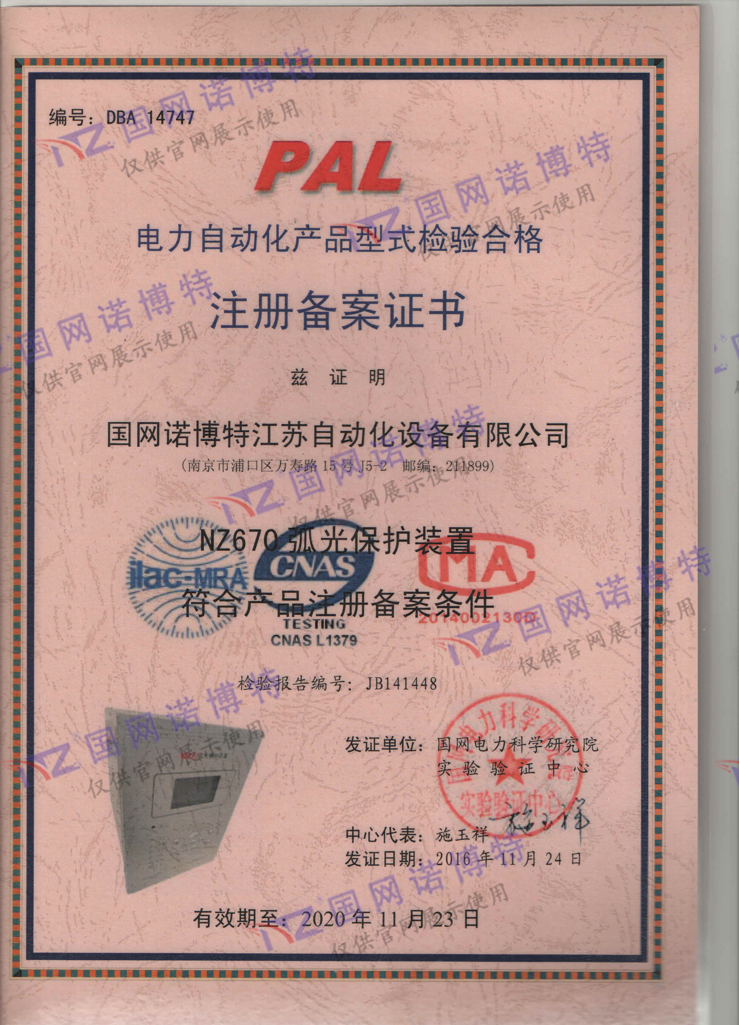2020年-NZ670弧光保护型式试验PAL证书