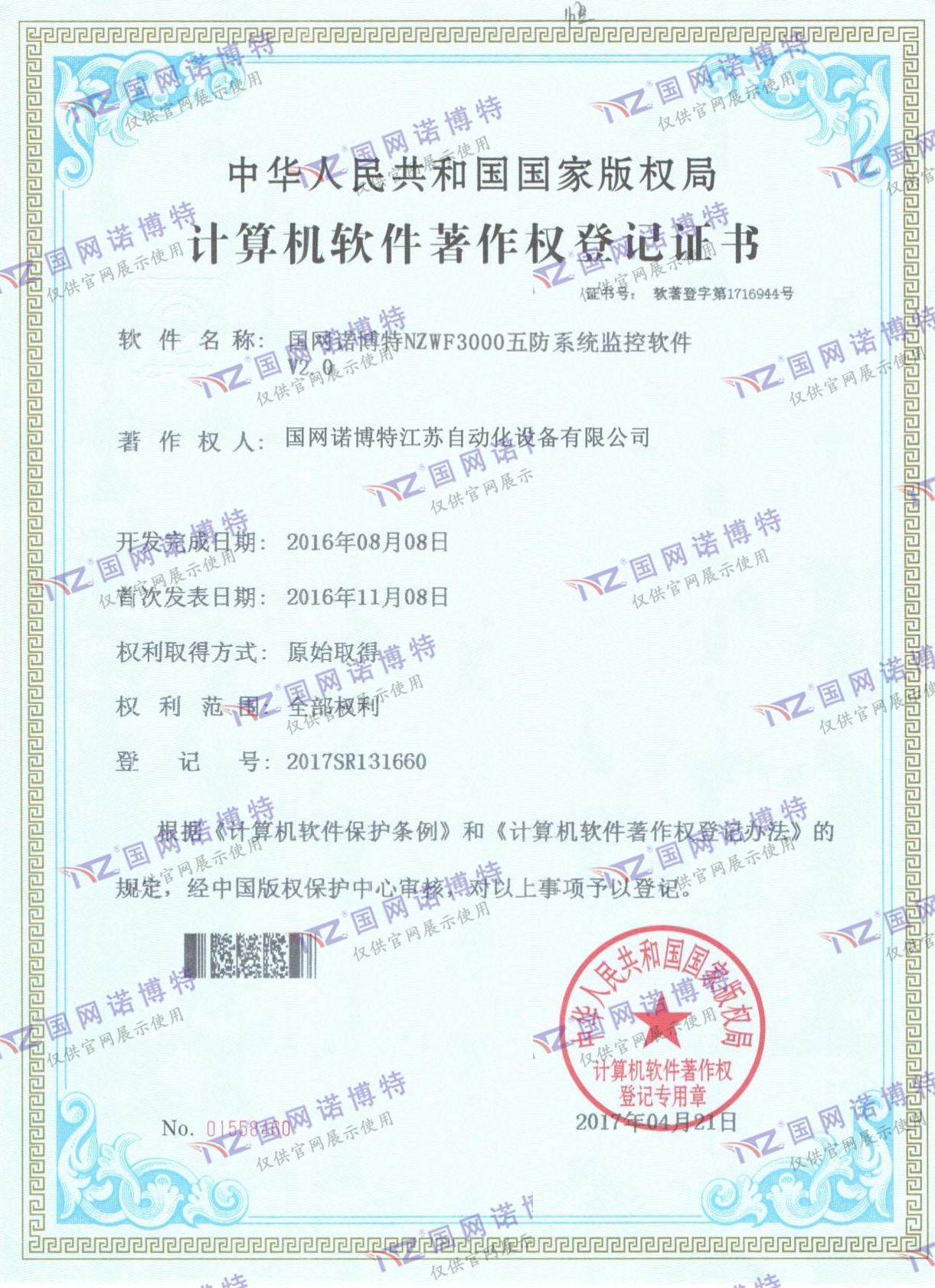 NZWF3000五防系统计算机软件著作权登记证书（P)